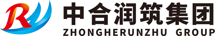 中合潤筑集團(tuán)